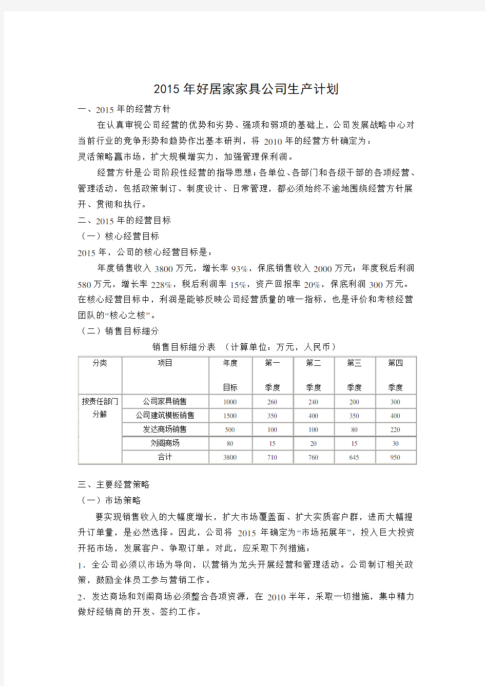 公司2015年度生产经营计划书