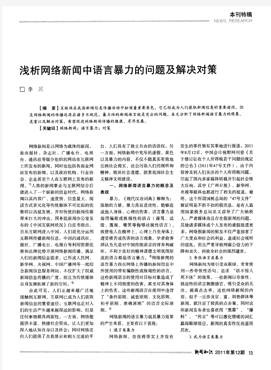 浅析网络新闻中语言暴力的问题及解决对策