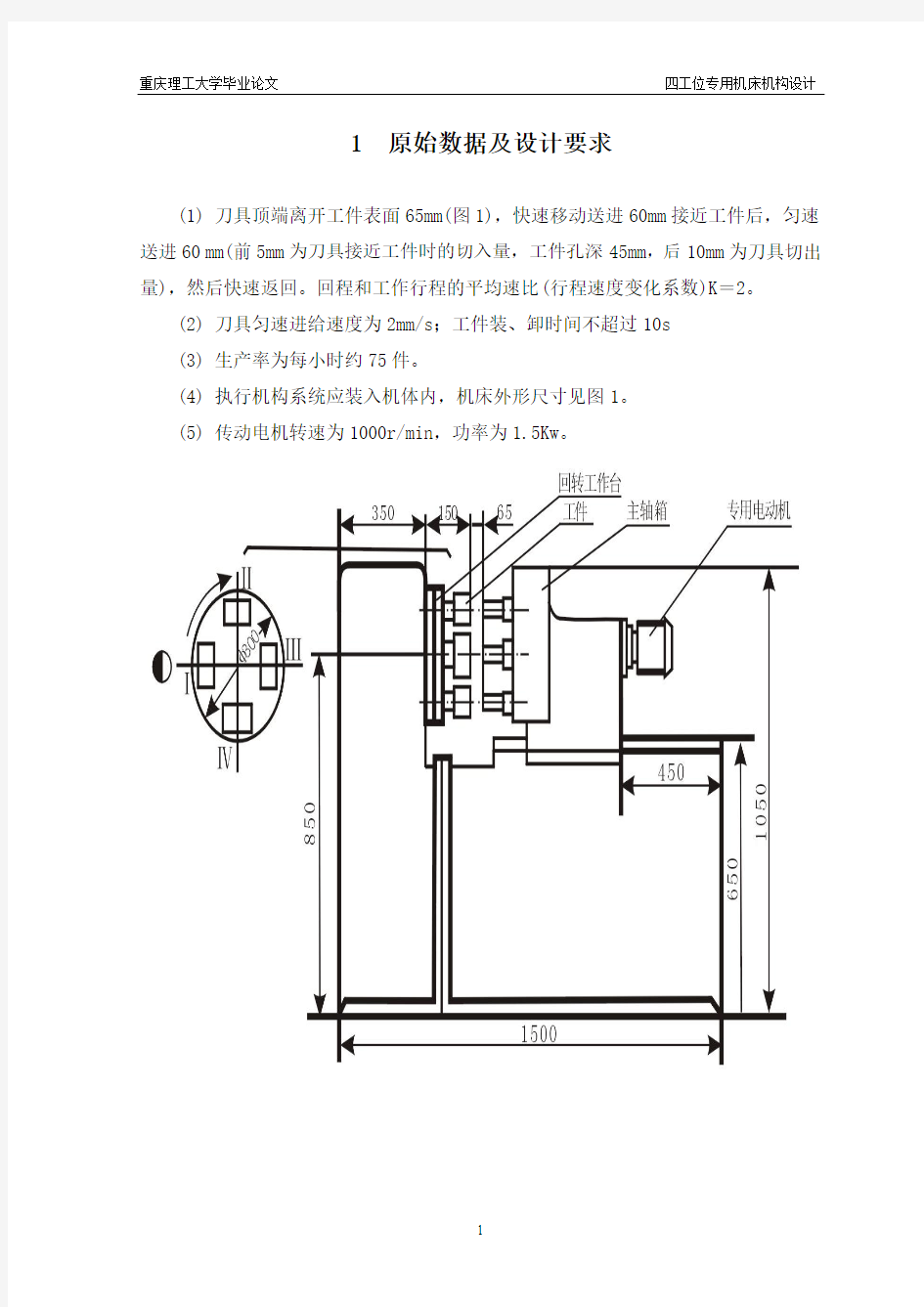 四工位专用机床设计样本