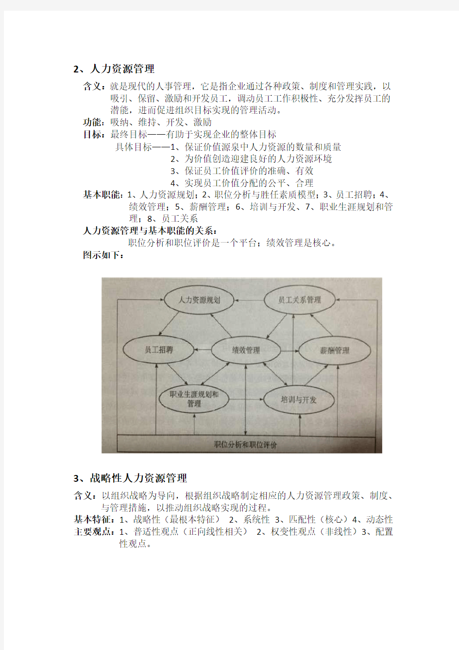 人力资源管理概论知识点汇总