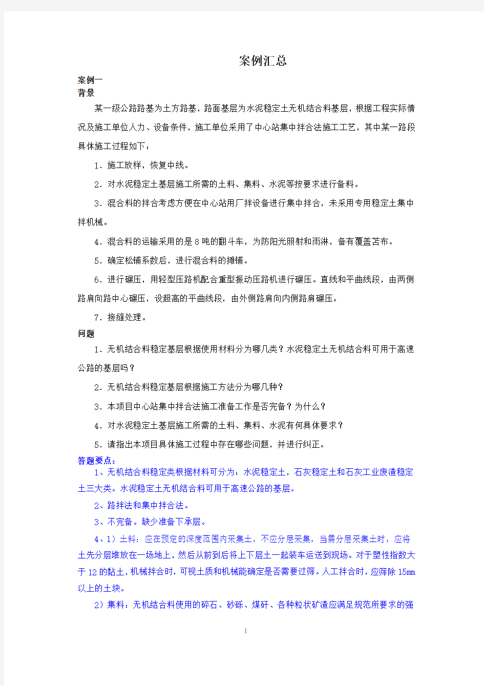 一级建造师公路案例汇总