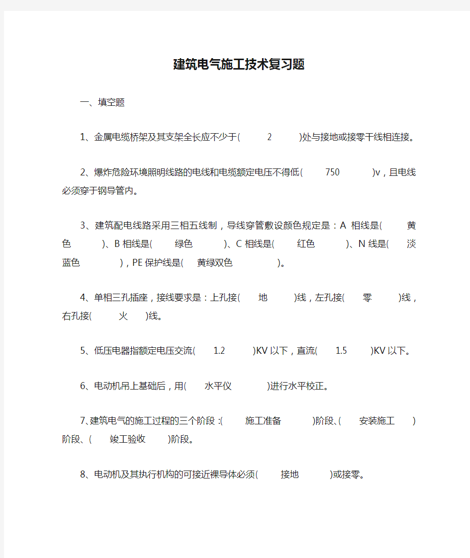 建筑电气工程技术专业-建筑电气施工技术复习题及参考答案