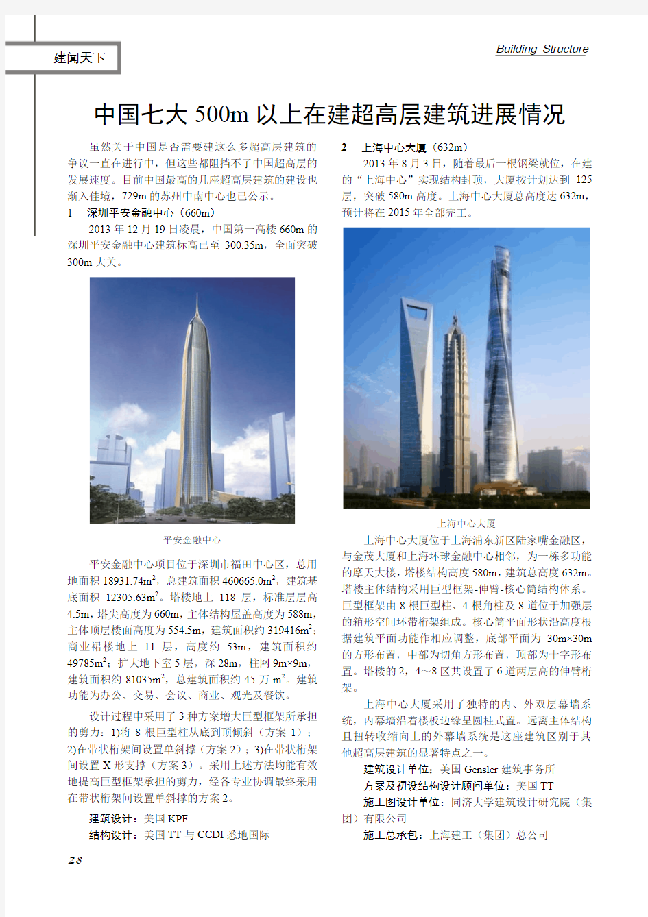 中国七大500m以上在建超高层建筑进展情况