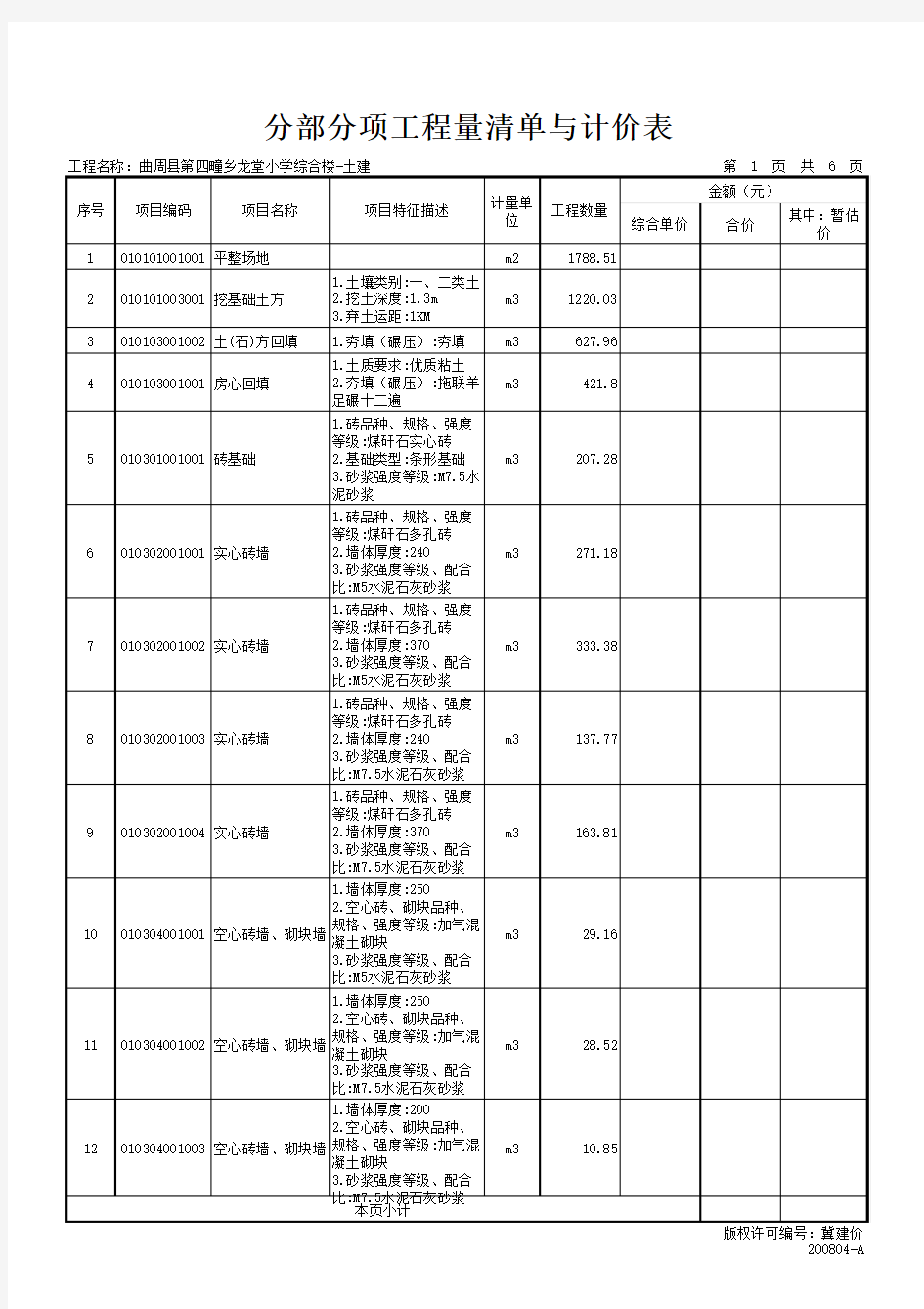 表-08 分部分项工程量清单与计价表