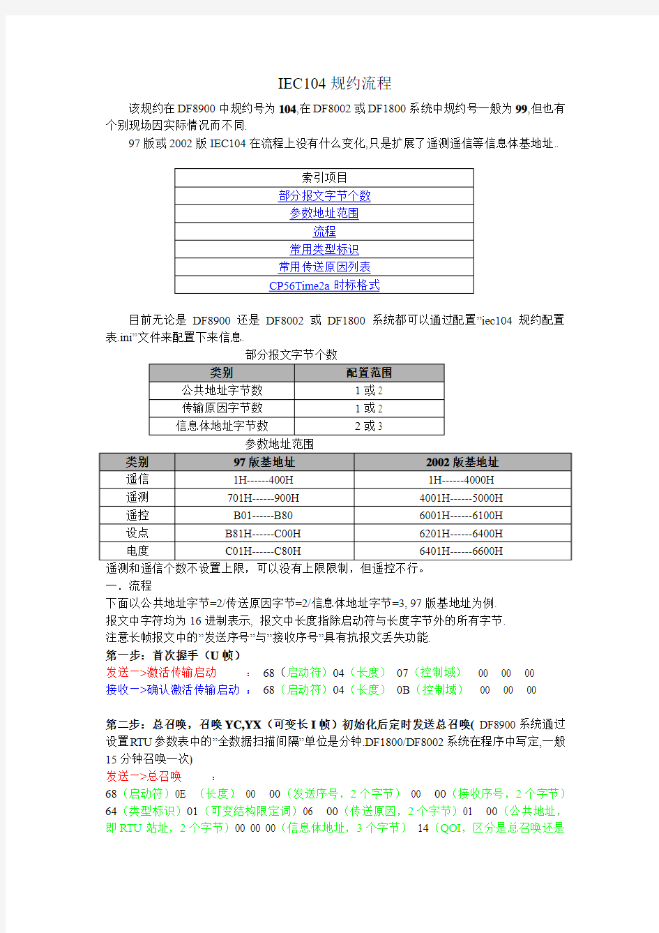 IEC104报文流程(有常用类型标识解释)