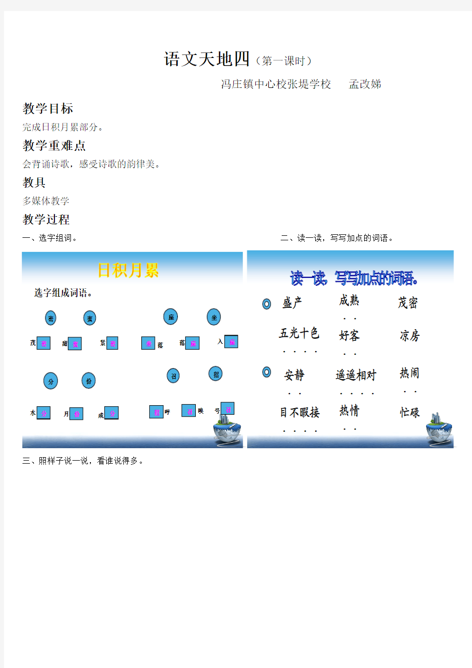 北师大版三年级上册《语文天地四》第一课时