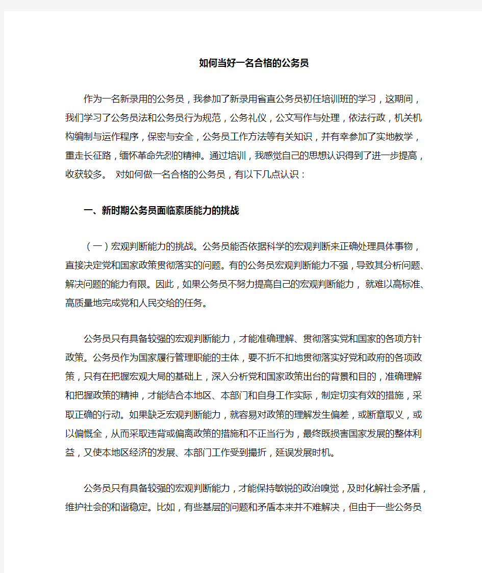 如何做一名合格公务员