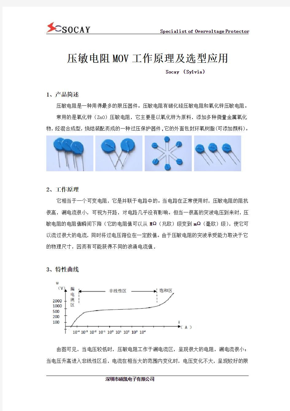 压敏电阻MOV工作原理及选型应用