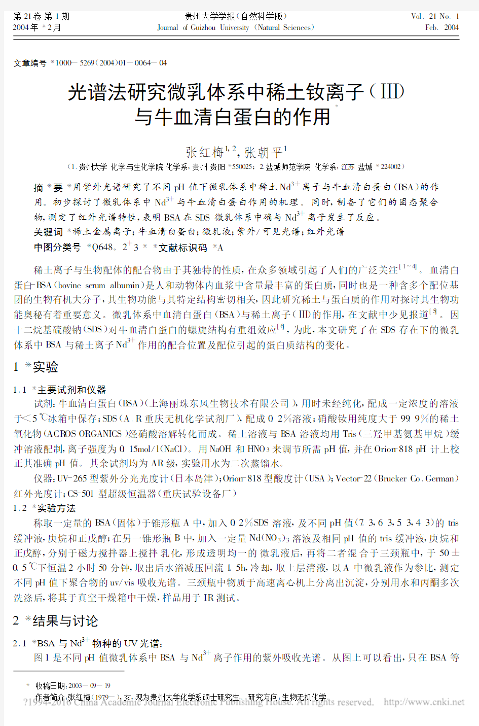 光谱法研究微乳体系中稀土钕离子_与牛血清白蛋白的作用_张红梅