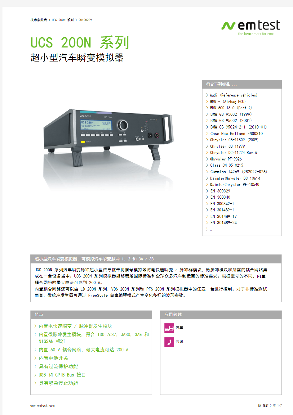 UCS200N汽车瞬变模拟器