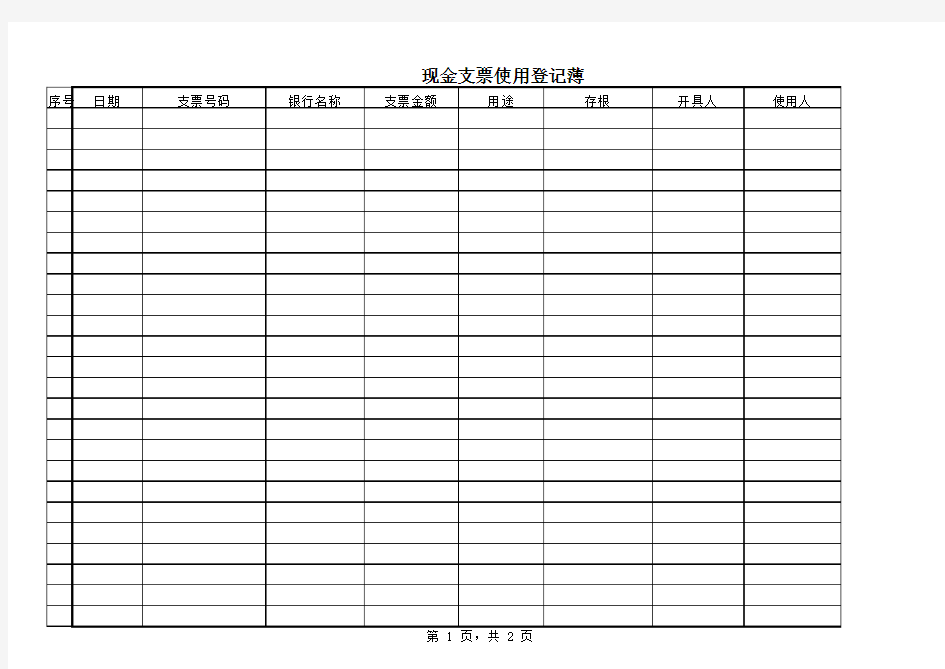 支票使用登记薄模板