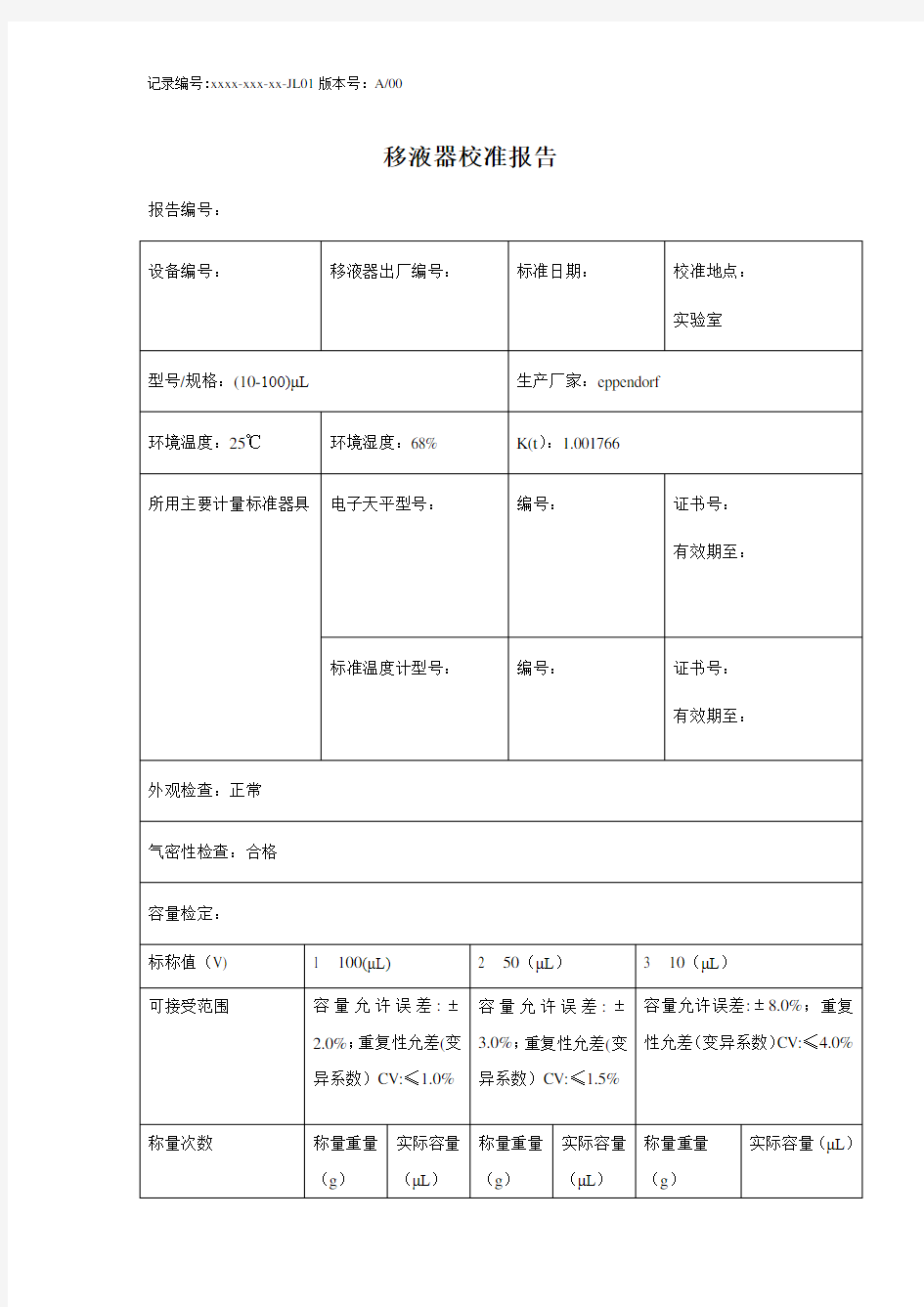 移液器校准报告