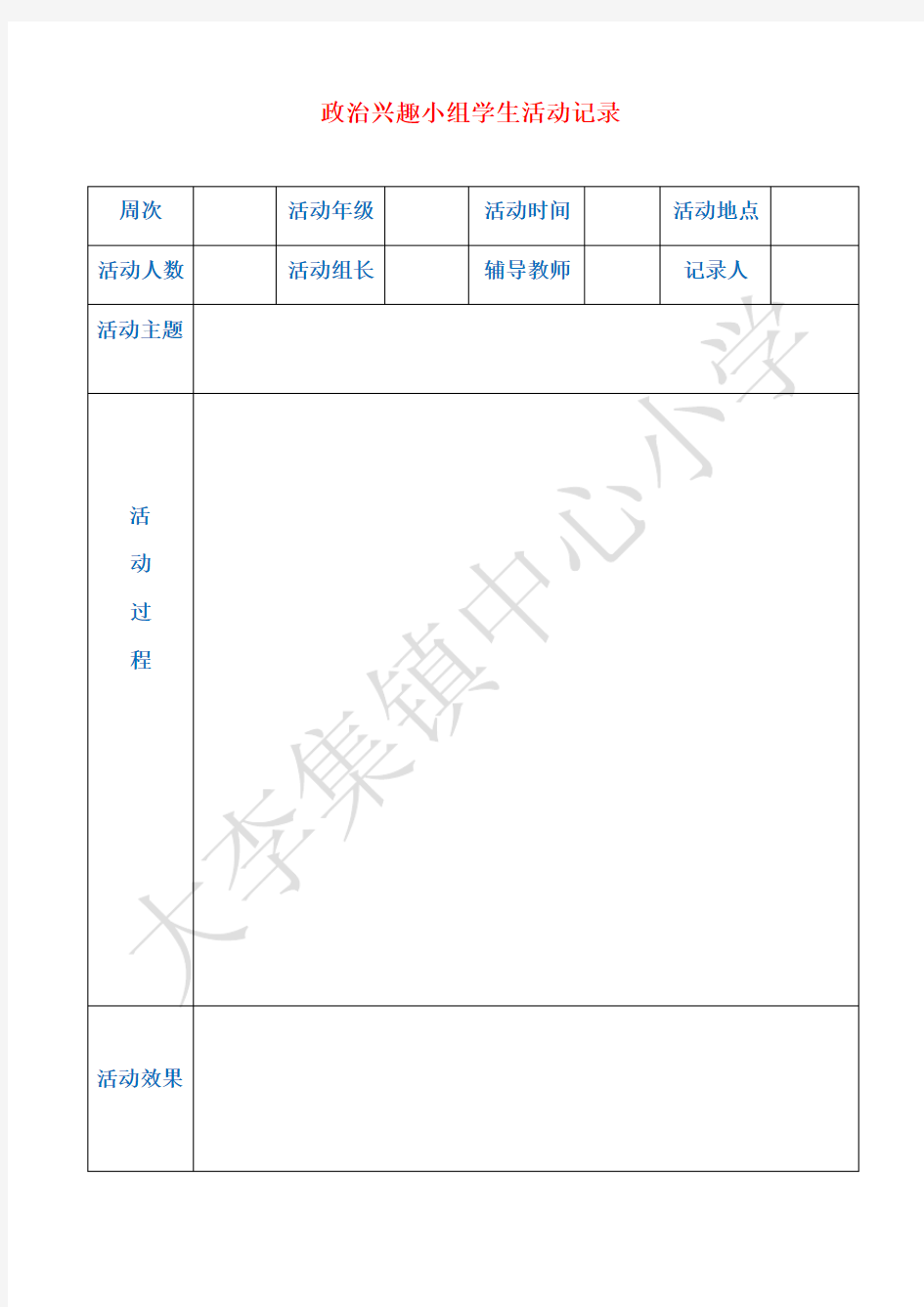 政治兴趣小组学生活动记录