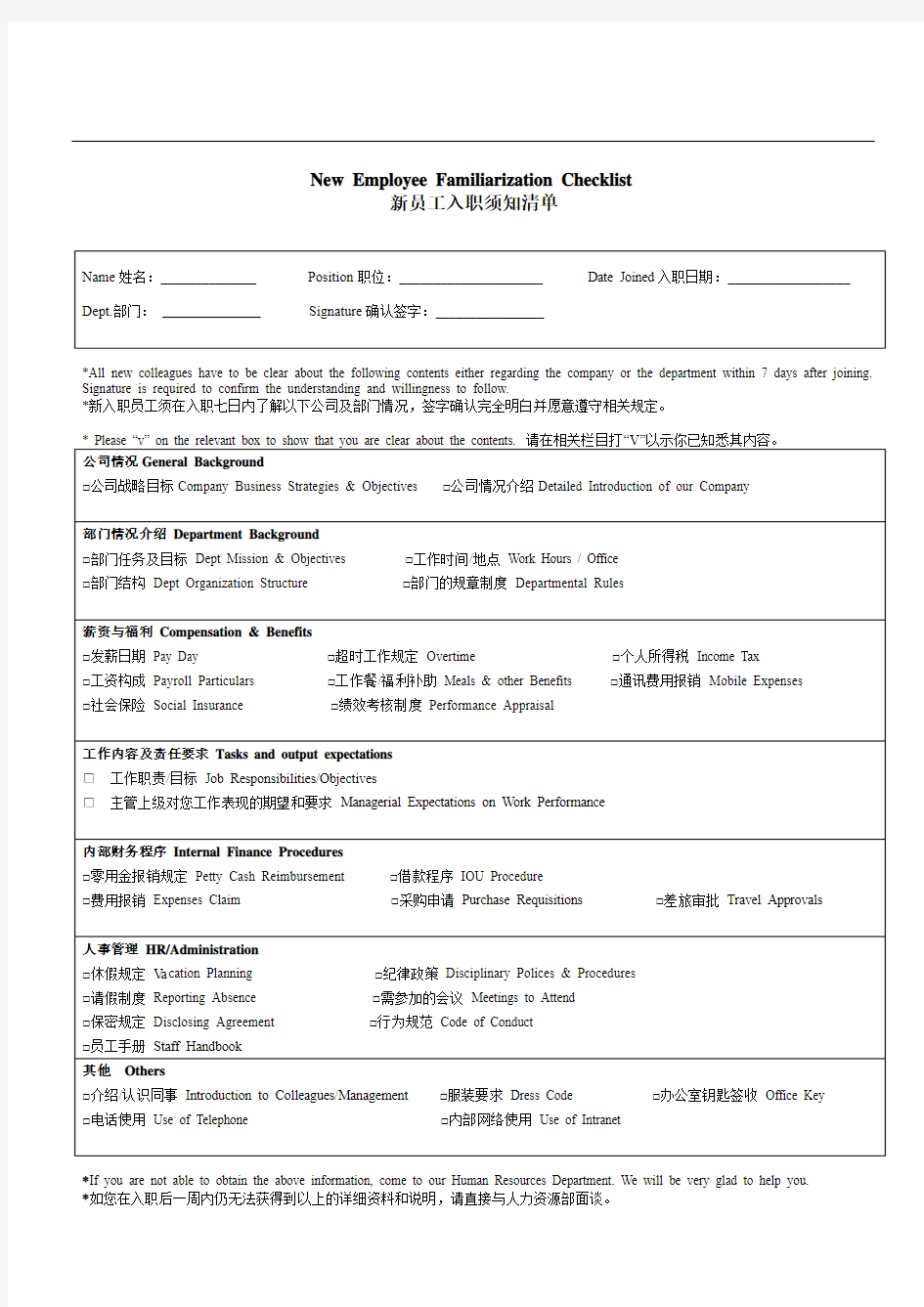 新员工入职须知清单(中英)