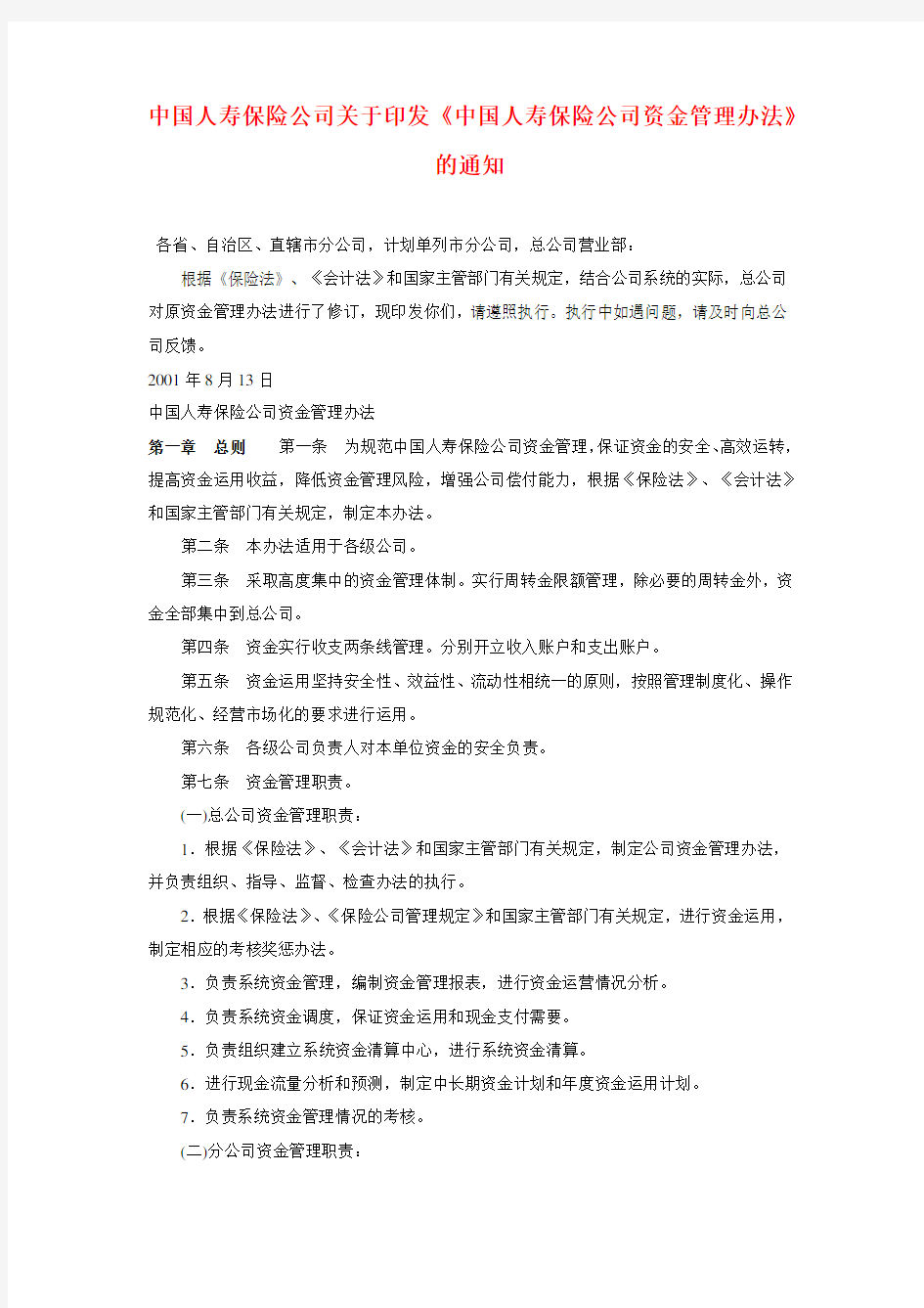 中国人寿保险公司关于印发资金管理方案