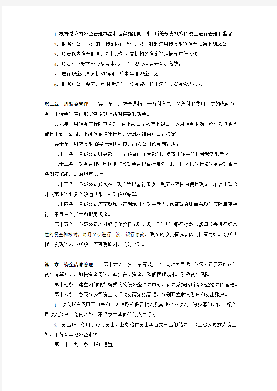 中国人寿保险公司关于印发资金管理方案