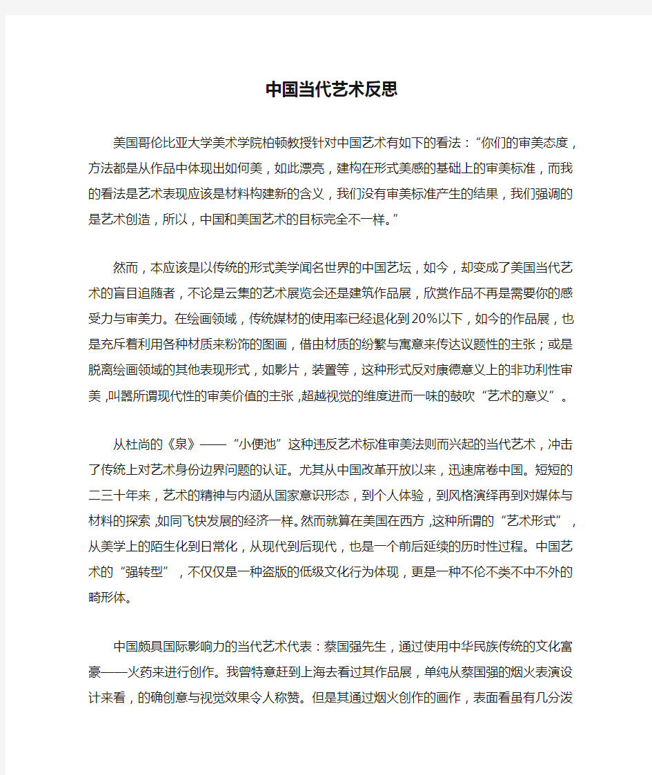 中国当代艺术反思