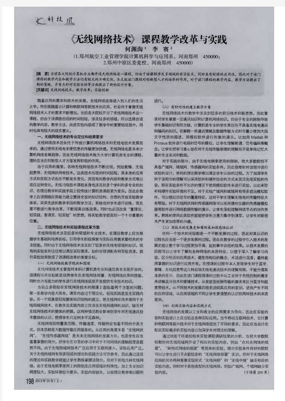 《无线网络技术》课程教学改革与实践