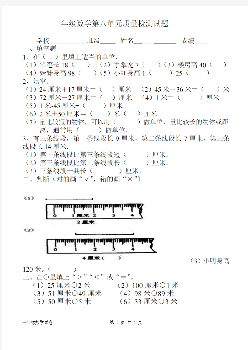 一年级数学下册厘米和米的认识测试题[1]