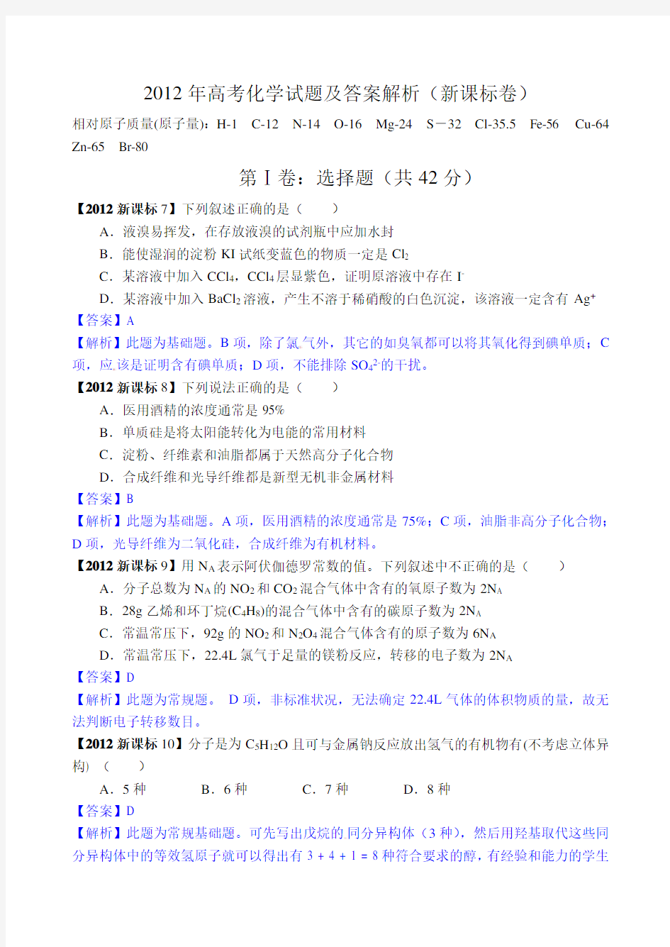 2012年新课标高考化学试题及答案【解析版】