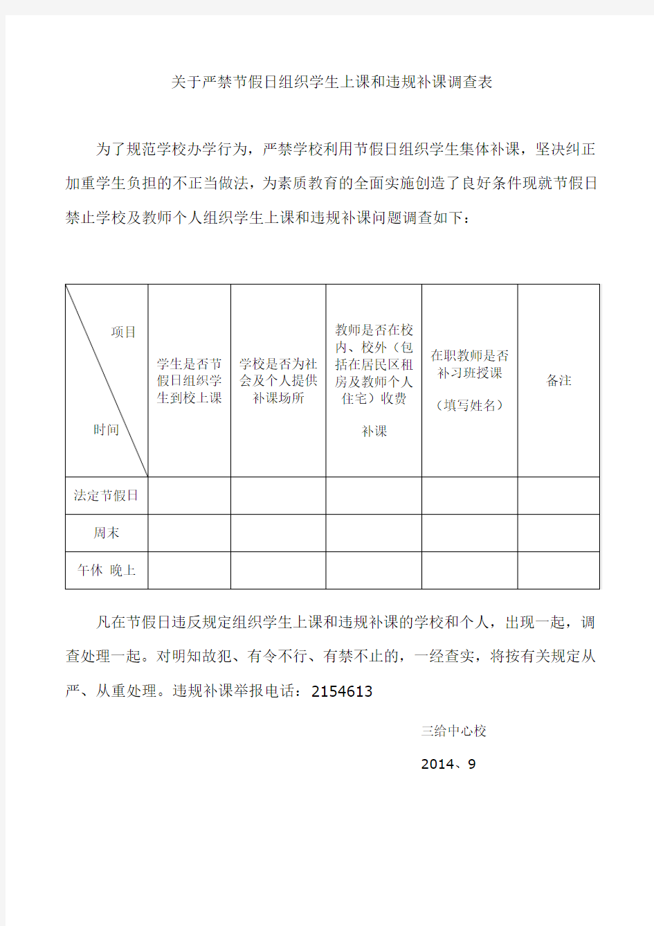 关于严禁节假日组织学生上课和违规补课调查表