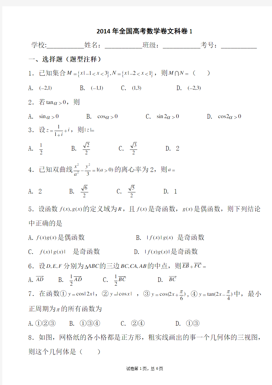 2014年全国高考数学卷文科卷1试题及答案解析