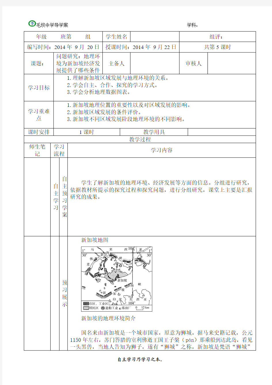 问题研究 地理环境为新加坡经济发展提供了哪些条件导学案