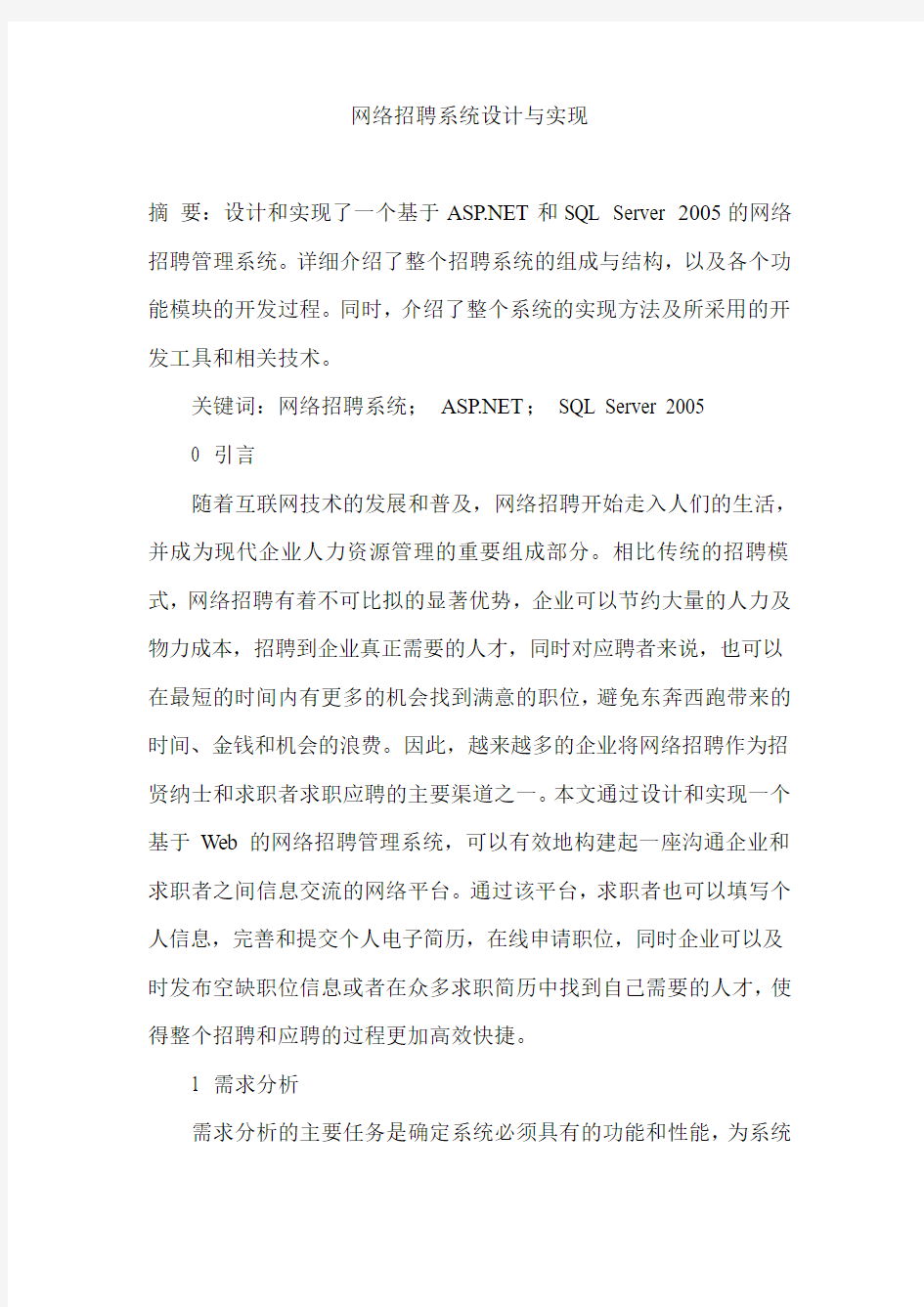 网络招聘系统设计与实现