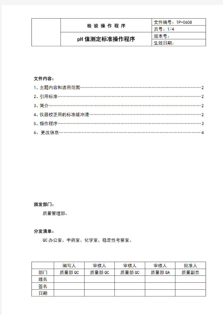 中国药品检验标准操作规范2010年版pH值测定