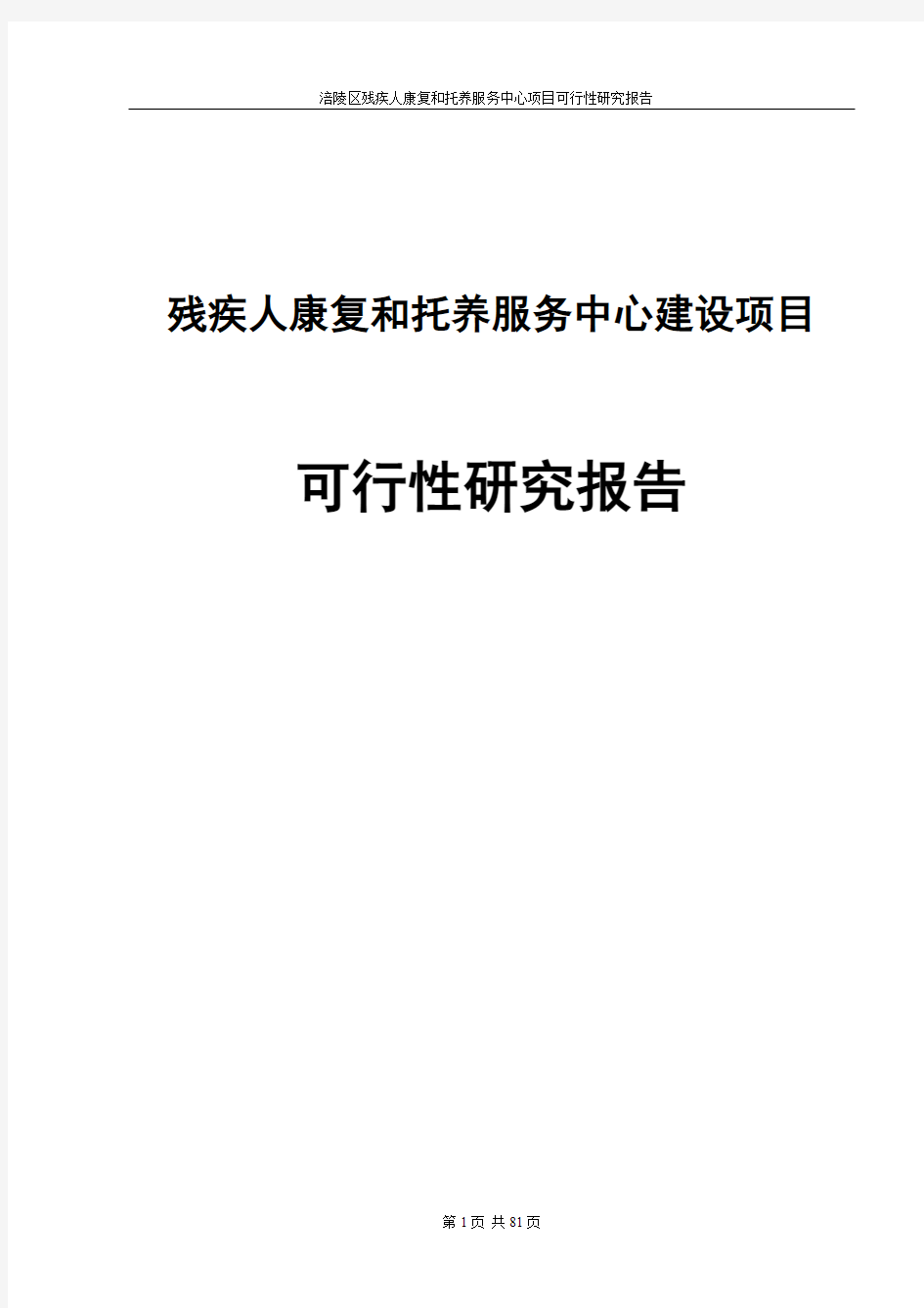 残疾人康复和托养服务中心建设项目可行性研究报告