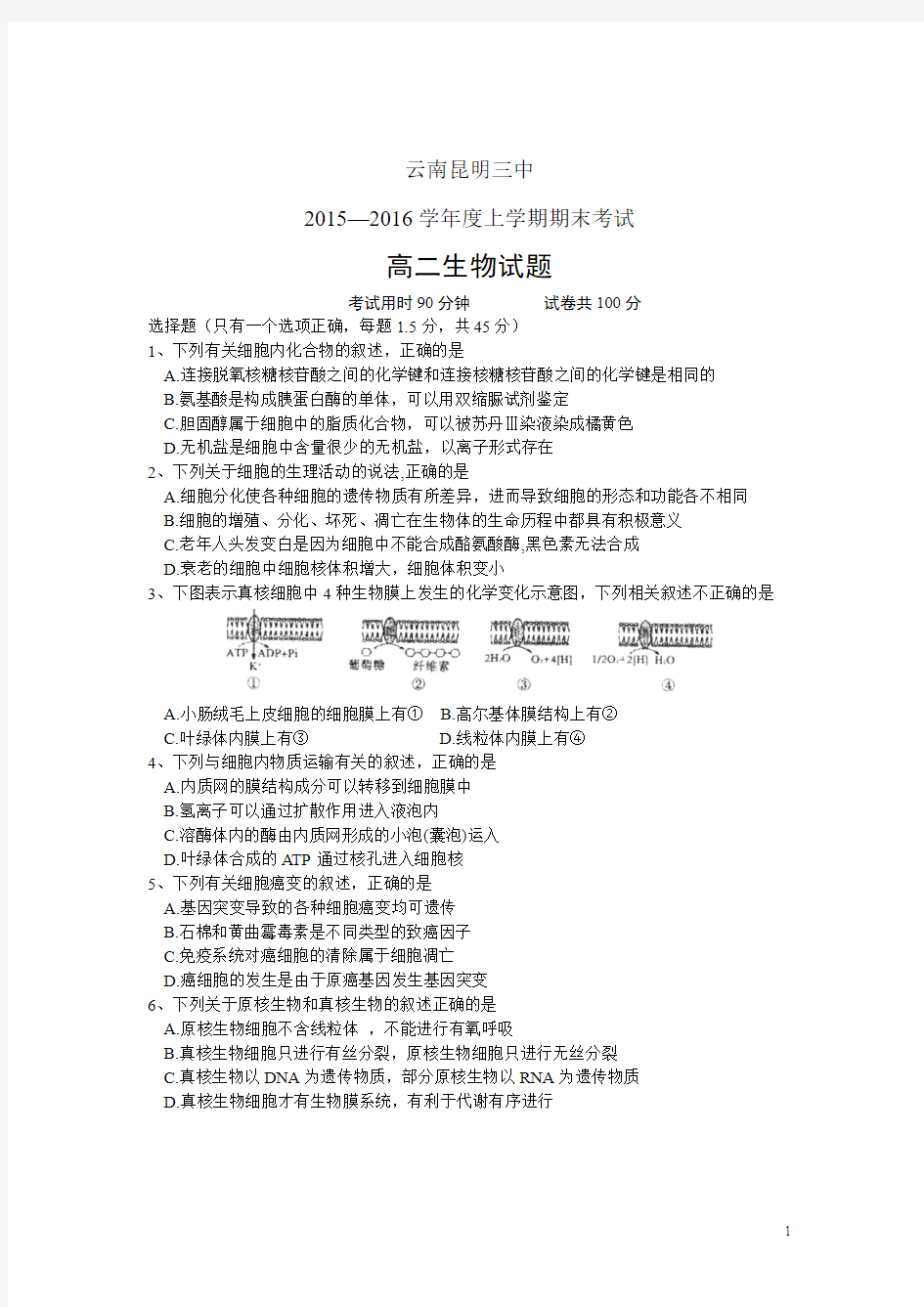 云南省昆明三中2015-2016学年高二上学期期末考试生物试卷