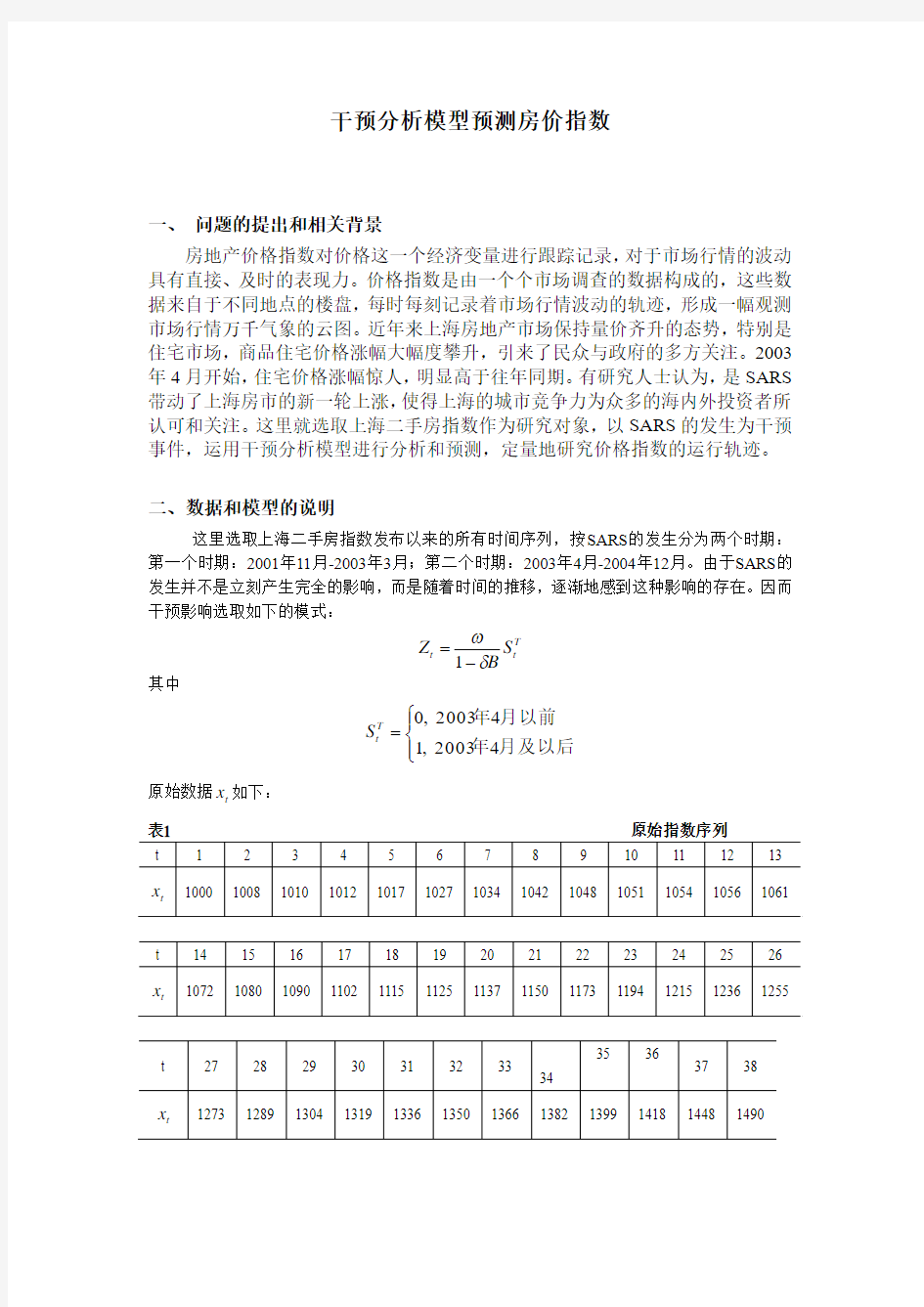 干预分析模型预测房价指数