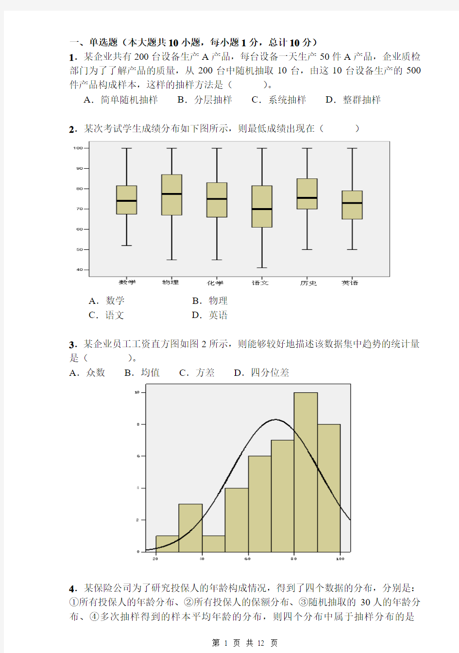 统计试题(首经贸)