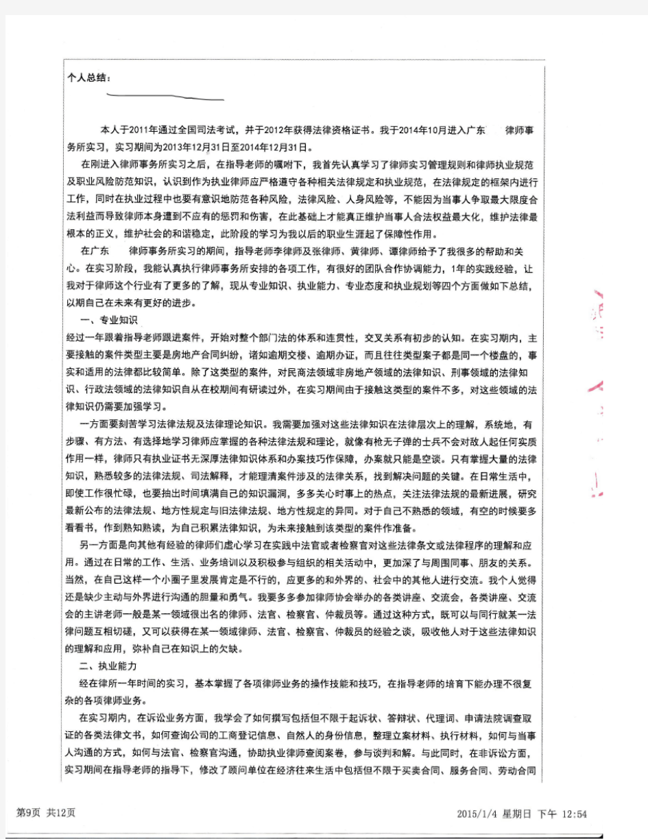 广州市申请律师执业人员实习鉴定表(2015年版本,个人总结参考)