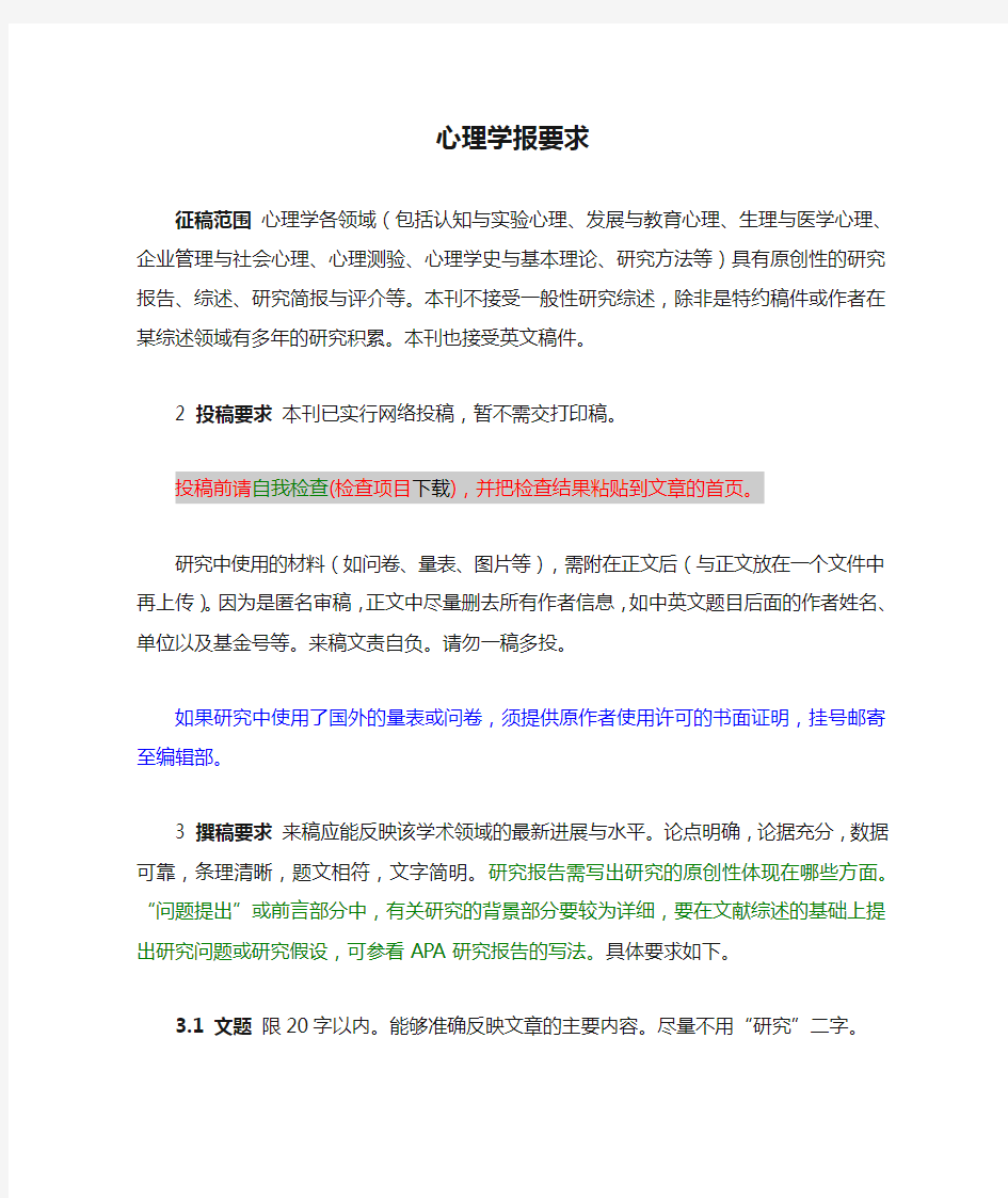 心理学报要求