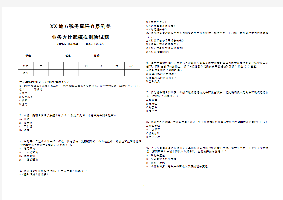 xx地方税务局稽查系列业务大比武试题