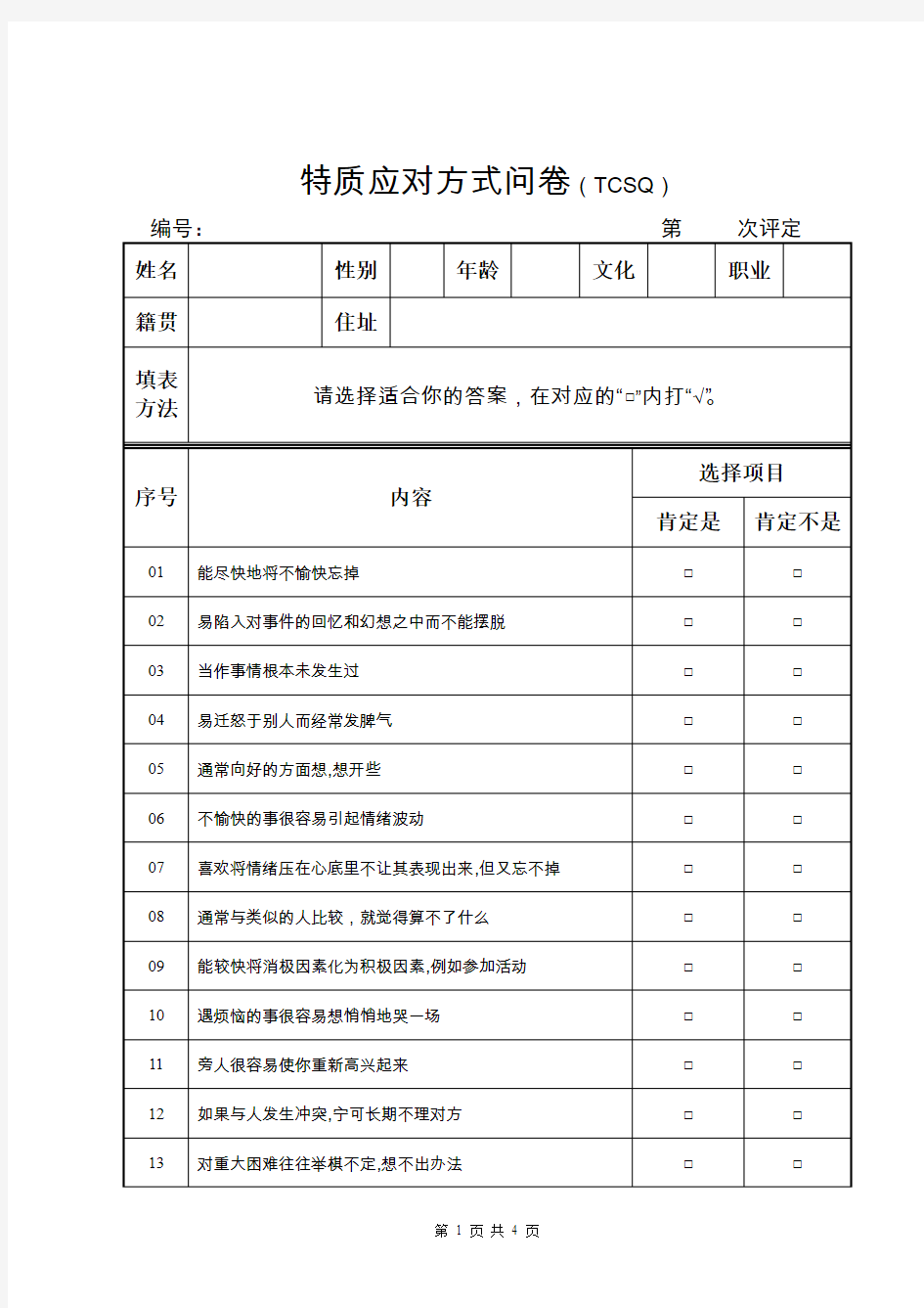 特质应对方式问卷(TCSQ)