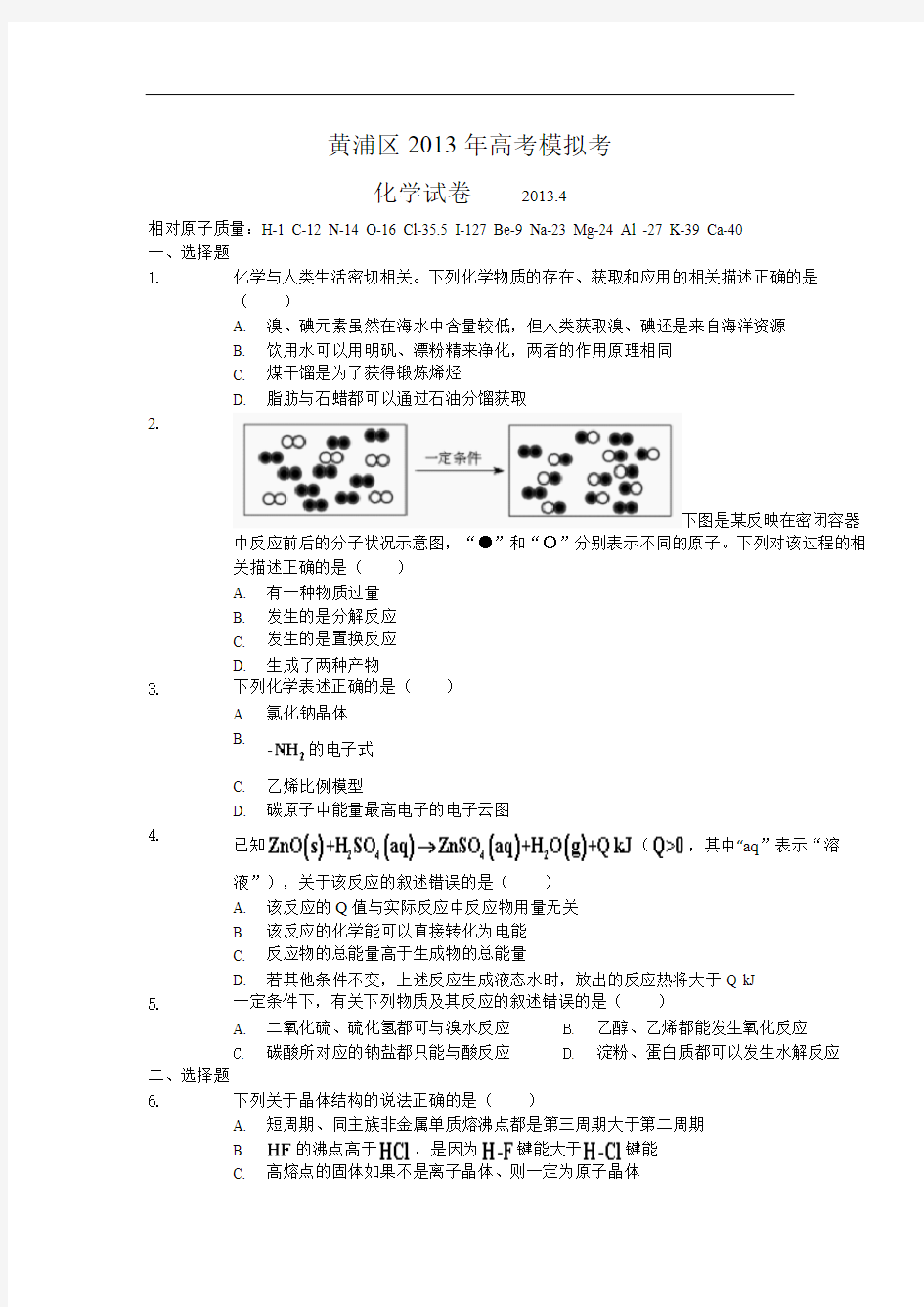 上海市黄浦区2013年高考二模化学试题及参考答案 - 副本 (2)