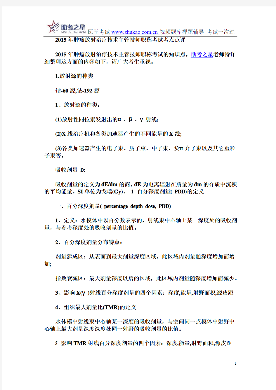 2015年肿瘤放射治疗技术主管技师职称考试考点点评