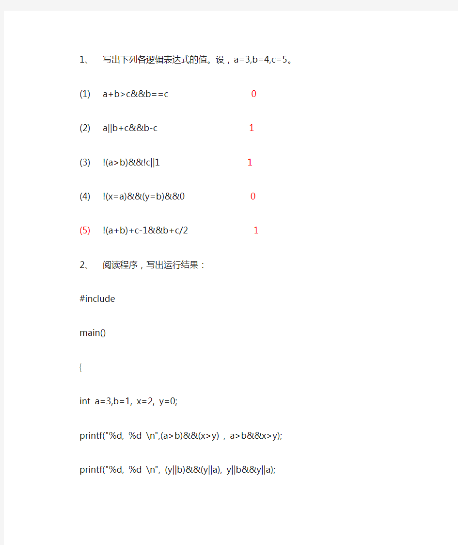 C语言运算符与表达式练习(附答案)