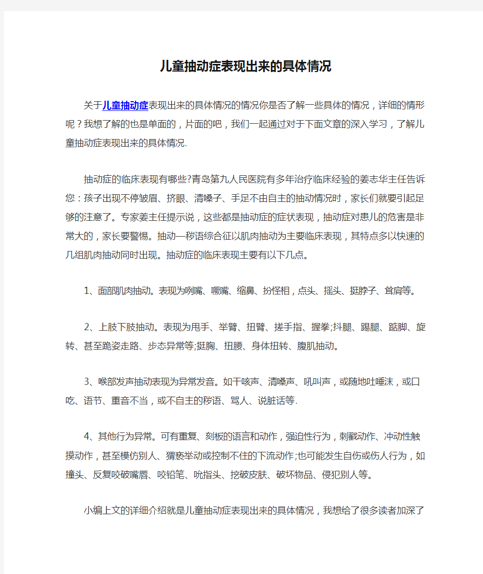 儿童抽动症表现出来的具体情况