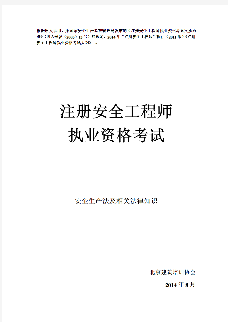 安全生产法及相关法律知识