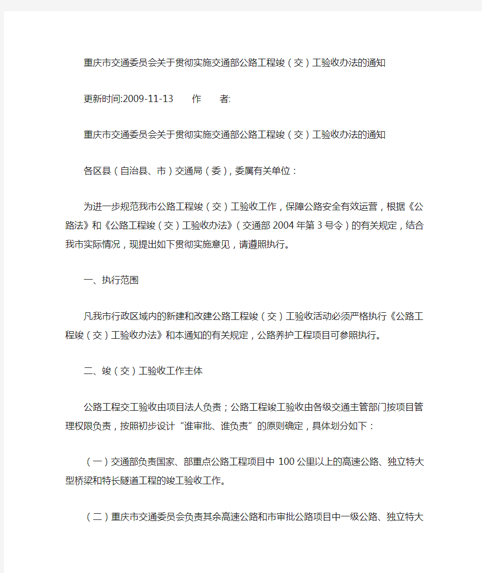 重庆市交通委员会关于贯彻实施交通部公路工程竣(交)工验收办法的通知