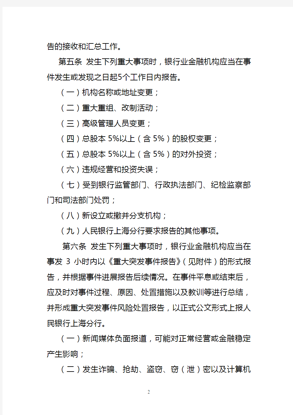 上海市银行业金融机构重大事项及重要信息报告制度(4)