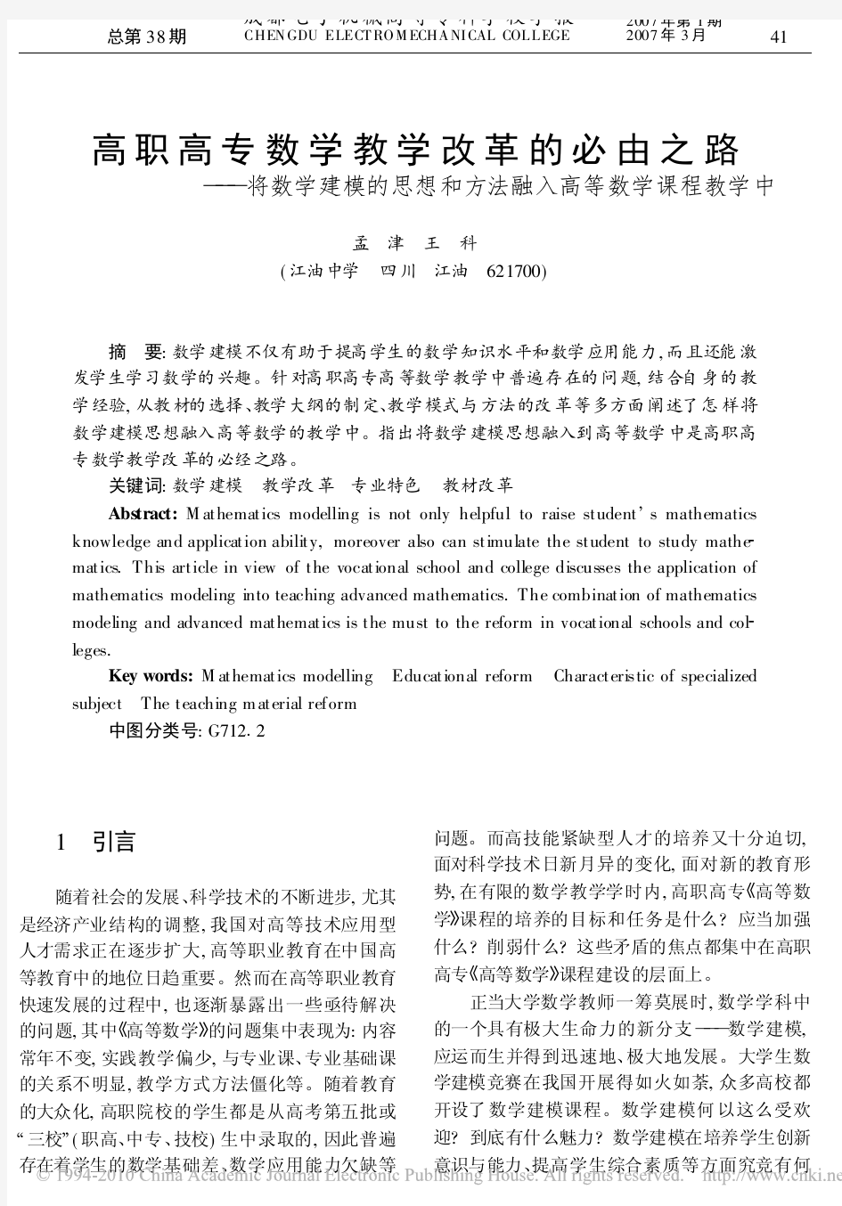 高职高专数学教学改革的必由之路_将数学建模的思想和方法融入高等数学课程教学中