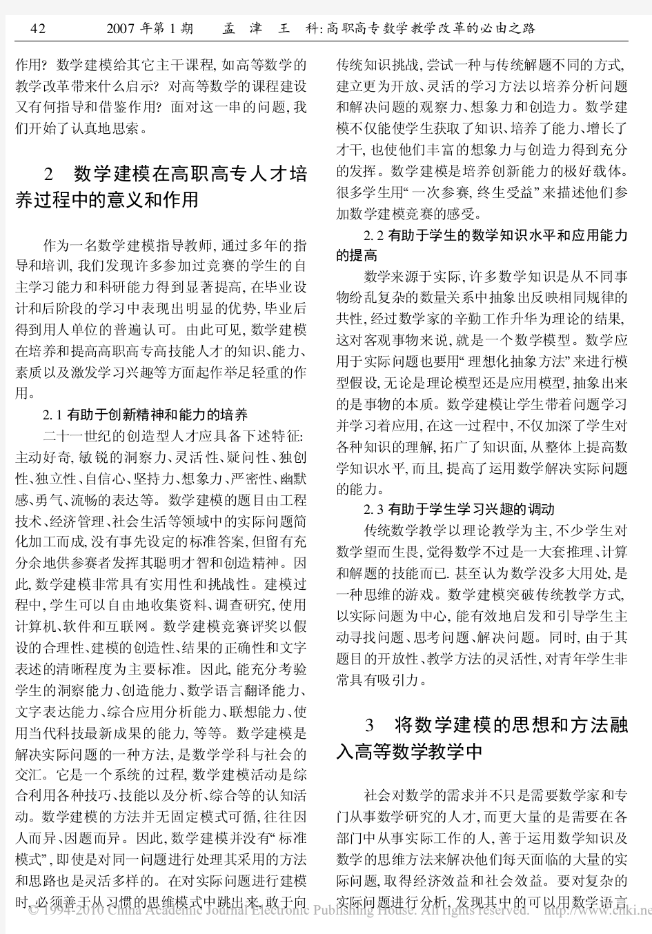 高职高专数学教学改革的必由之路_将数学建模的思想和方法融入高等数学课程教学中