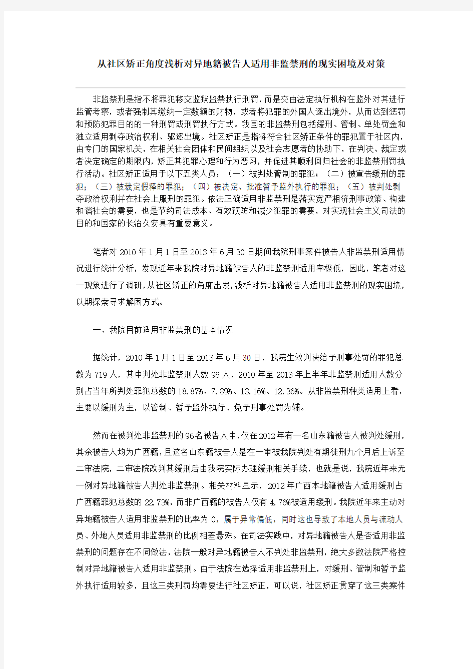 异地籍被告人适用非监禁刑的现实困境及对策