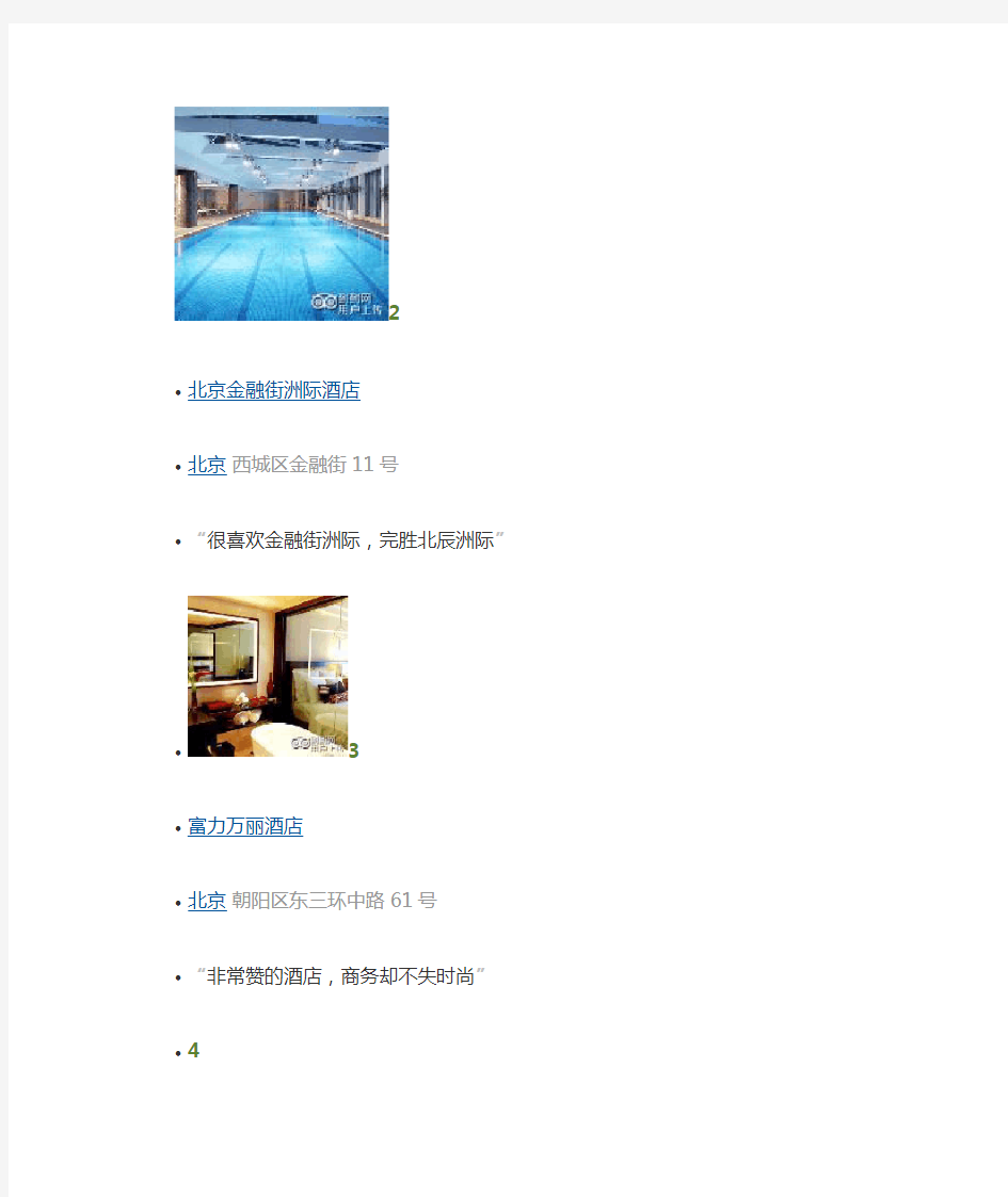 北京排名前二十五位的酒店