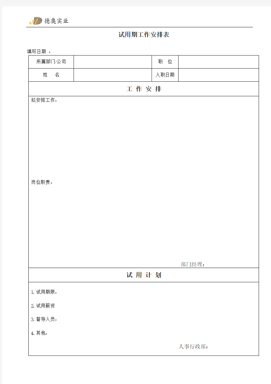 新员工试用工作安排表