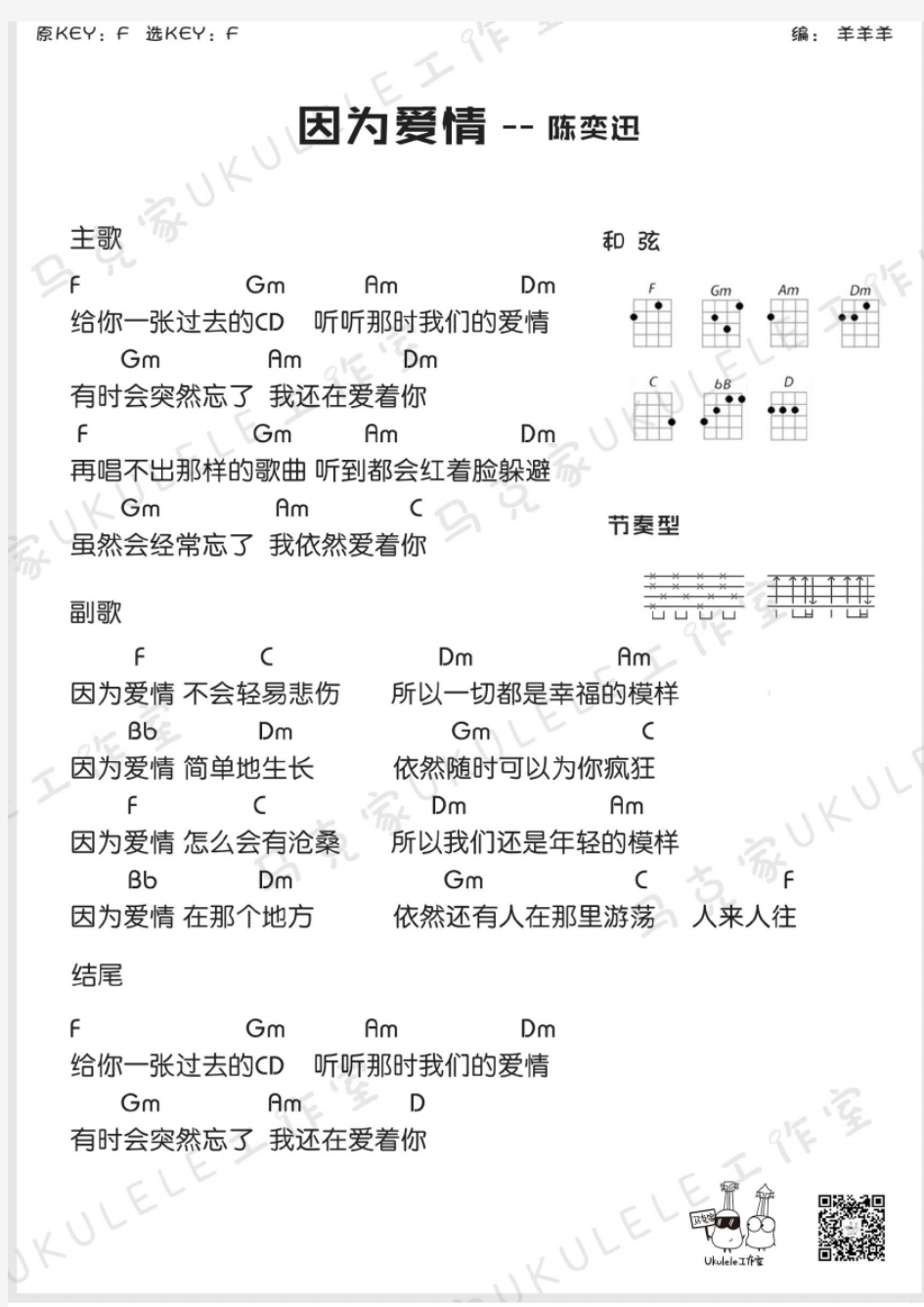 尤克里里谱：陈奕迅《因为爱情》by马克家ukulele工作室